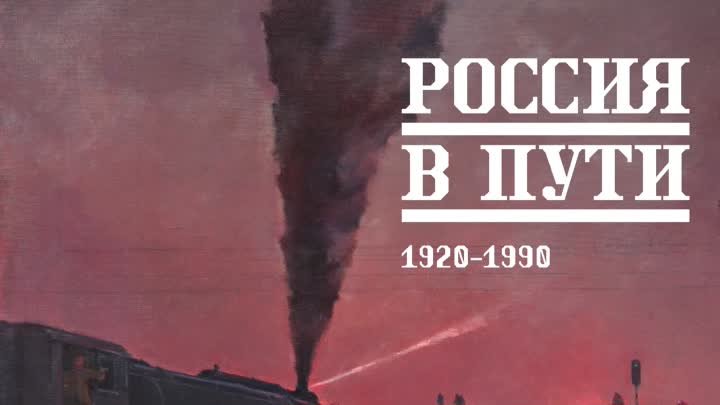 Россия в пути. Самолетом, поездом, автомобилем