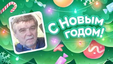 С Новым Годом!