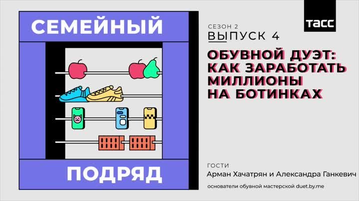 Как заработать миллионы на ботинках подкаст Семейный подряд