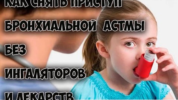 Как без лекарства снять приступ Как без лекарства снять приступ