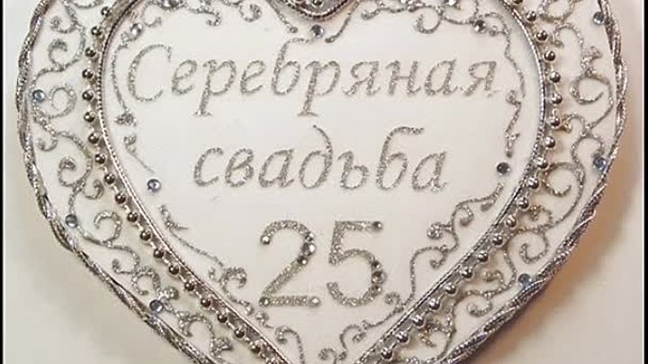 25 лет свадьбы фото 25 лет свадьбы фото