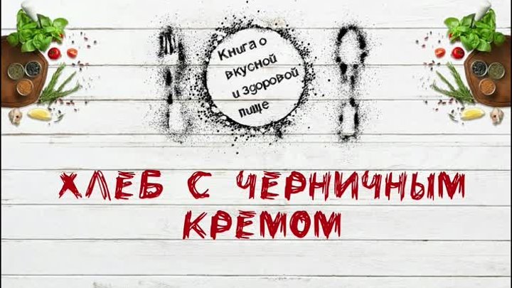 Хлеб с черничным кремом