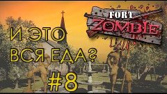 Fort Zombie: Romero Mod #8 - &quot;И ЭТО ВСЯ ЕДА?&quot;