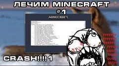 Лечим Minecraft #1 - Как убрать краш?(CRASH!!!!!)