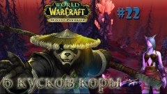 Wow Прохождение World of Warcraft Mists of Pandaria : Часть ...