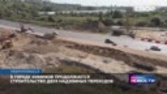 Строительство надземных переходов в Невинномысск