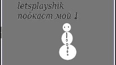 подкаст от letsplayshika