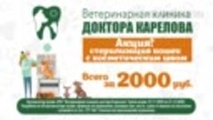 Клиника Доктора Карелова 