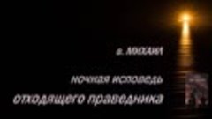 МИХАИЛ – Ночная исповедь отходящего праведника