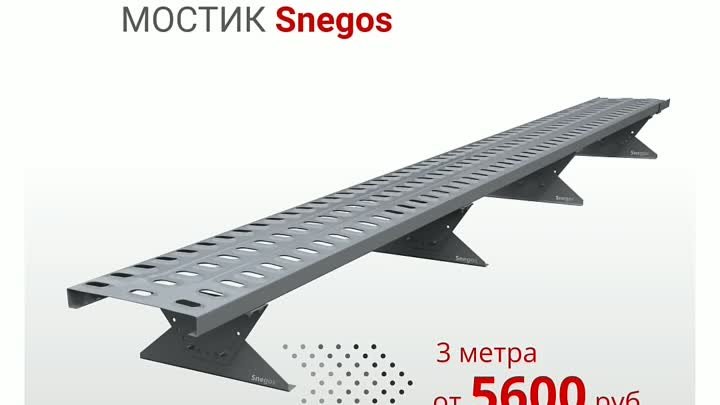 Кровельные переходные мостики Snegos