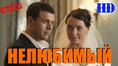 Обалденный фильм про любовь 2015 Нелюбимый 2015 Русские мело...