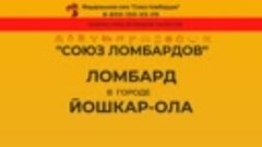 Выгодные займы под залог в городе Йошкар-Ола.