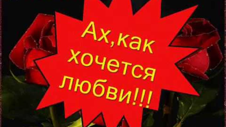 Клип хочу влюбиться. Ах как хочется любви. Ах как хочется влюбиться. Хочется любви. Так хочется любви.