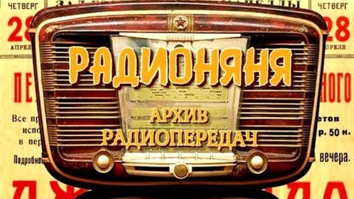 Архив радиопостановок. Радионяня (радиопередача). Радионяня радиопередача СССР. Радиоспектакль радионяня. Радионяня передача все выпуски.