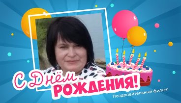 С днём рождения, ✿*•.¸ИРИНА¸.•*✿!