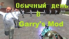 Обычный день в Garry&#39;s Mod
