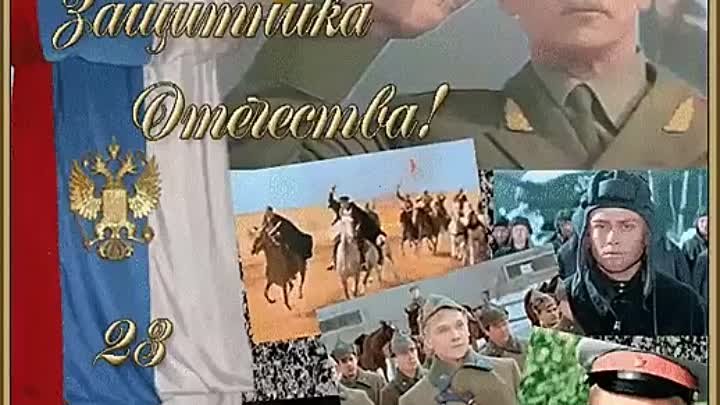 С ДНЕМ ЗАЩИТНИКА ОТЕЧЕСТВА!