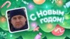 С Новым Годом!