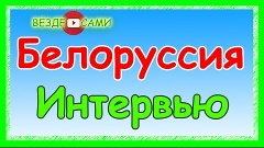 Белоруссия. Неужели это все правда?