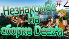 Незнакомец на сборке Deez&#39;a #2 &quot;В поход&quot;