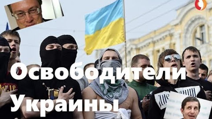 Украинский фулл. Освободители Украины.