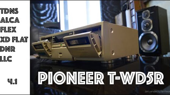 Pioneer T-WD5R - Цифровой титан - ч.1