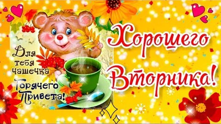 Вторник хорошего дня и настроения картинки Вторник хорошего дня и настроения картинки