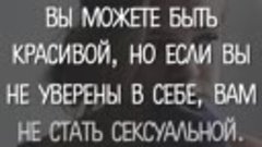 А ты будь сильной всем слезам назло