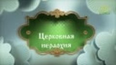Православный словарь. Церковная иерархия
