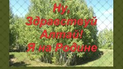 Моя родина -Это Алтай..!