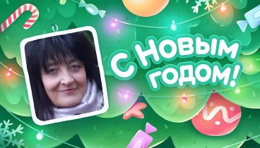 С Новым Годом!