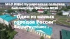 &quot;Один из малых городов России&quot; Видео-путешествие по г. Исиль...