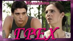 Шикарная мелодрама про любовь ГРЕХ. Хорошие фильмы сериалы к...