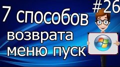 7 способов возврата меню пуск в Windows 8 (7 ways to return ...