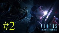 Let&#39;s Play Aliens: Colonial Marines [Co-Op] - 2 серия