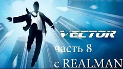 Мой летсплей Vector-часть 8