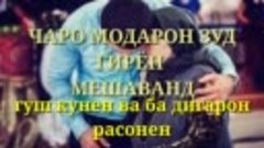 ЧАРО МОДАР ЗУД ГИРЯ МЕКУНАД_ -УМЕДИ РАХМАТ 2018.mp4