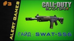 SWAT-556 : Black Ops 2 Гайд по оружию (Выпуск 3)