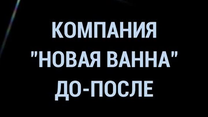 До_После. Реставрация ванны жидким акрилом в Новомичуринске «НОВАЯ В ...