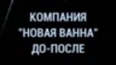 До_После. Реставрация ванны жидким акрилом в Новомичуринске ...