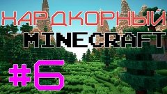 Живи и умирай сей день |s2e6| Хардкорный Minecraft