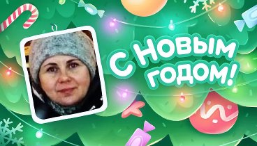 С Новым Годом!