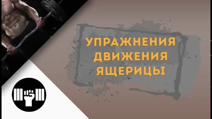 Упражнения движения ящерицы