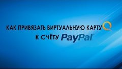 Как привязатать виртуальную карту Qiwi к PayPal
