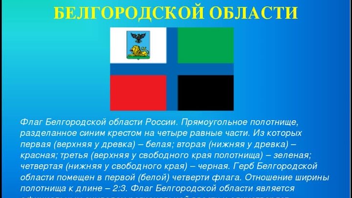 Как выглядит флаг белгородской области Как выглядит флаг белгородской области