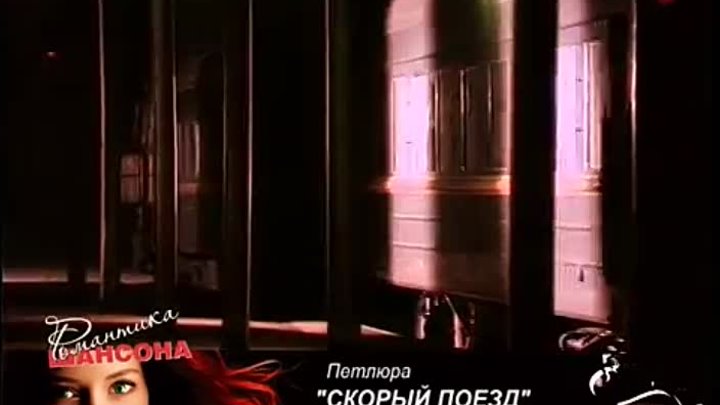 Песня петлюра поезд слушать. Группа Петлюра скорый поезд. Петлюра скорый поезд клип. Петлюра Барабаш скорый поезд.