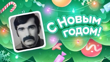 С Новым Годом!