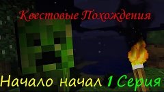 Minecraft 1.6.1 - Квестовые похождения - Начало начал - Част...