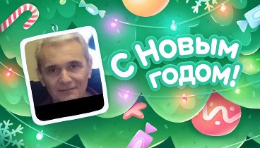 С Новым Годом!