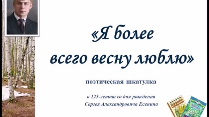 Поэтическая видео шкатулка_Я более всего весну люблю_ к 125-летию С. ...